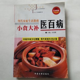 小食大补医百病