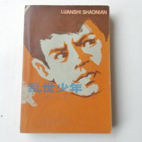 乱世少年