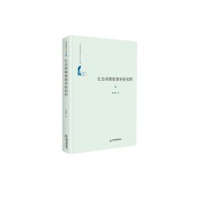 社会保障管理学新视野(精)/中国书籍学术之光文库