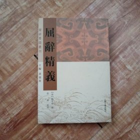 屈辞精义