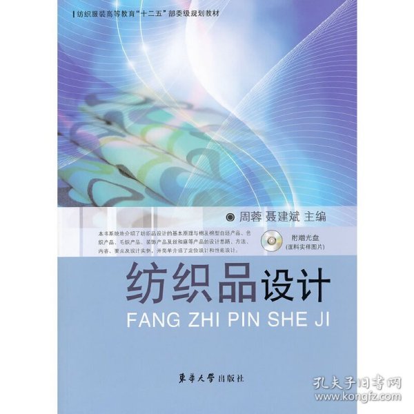 纺织服装高等教育“十二五”部委级规划教材：纺织品设计