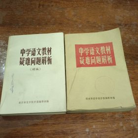中学语文教村疑难周题解析+续编 两本
