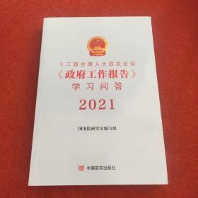 十三届全国人大四次会议学习问答2021年