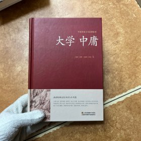 大学 中庸/中国传统文化经典荟萃（精装），C0391
