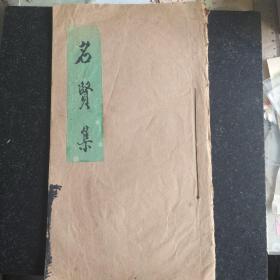 书法作品，手书《名贤集》册页共38面。