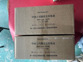 中国土司制度史料集成（16开精装 全十九册 原箱装）