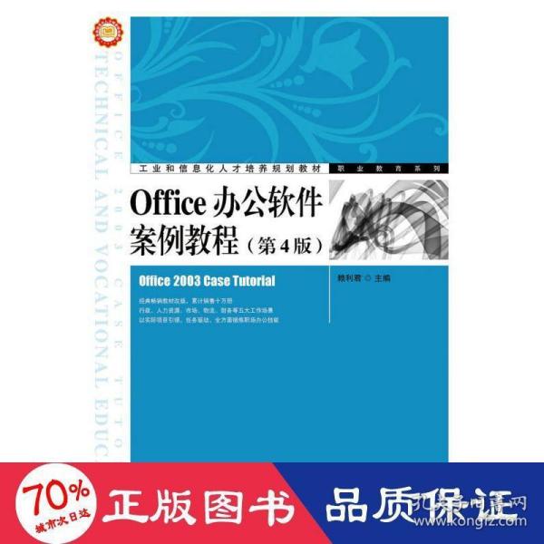 Office办公软件案例教程（第4版）