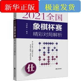 2021全國象棋杯賽精彩對局解析