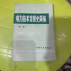 电力技术发展史简编