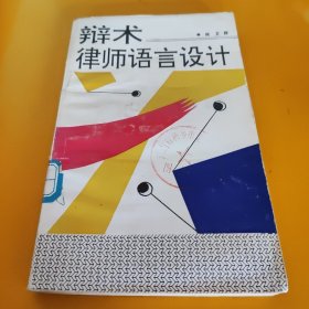 辩术:律师语言设计