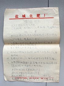 1969年盐城化肥厂决心书