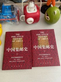 中国集邮史（上下册）带藏书票