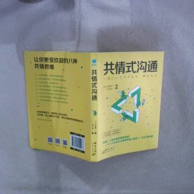 共情式沟通 (日)古宫昇|责编:张碧英|译者:赤丁香 群言出版社