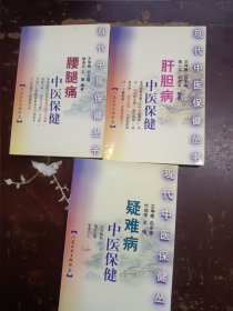 现代中医保健丛书：疑难病中医保健、肝胆病中医保健、腰腿痛中医保健，3本合售。