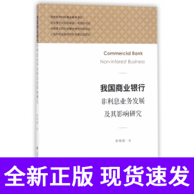我国商业银行非利息业务发展及其影响研究