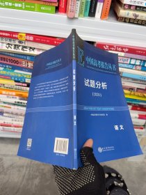 中国高考报告丛书试题分析2020语文