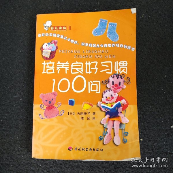 育儿金典 II 纠正不良习惯100问