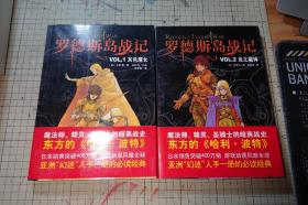 罗德斯岛战记1灰色魔女，2炎之魔神，2册合售