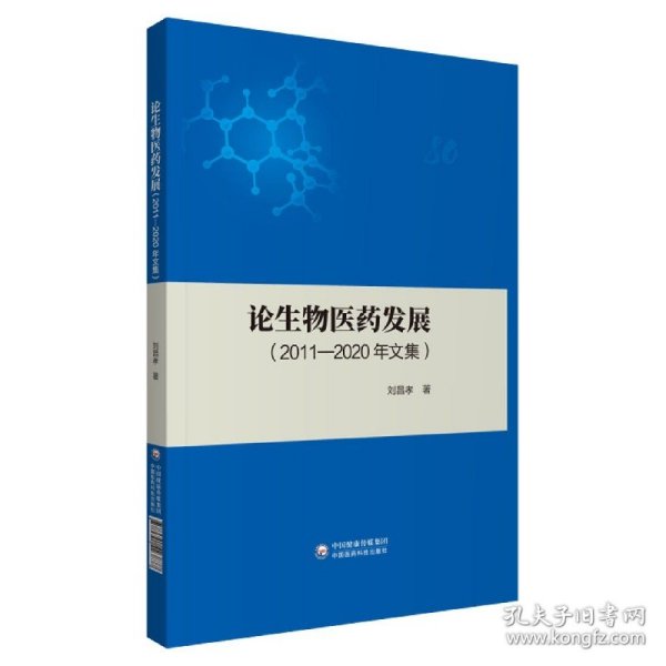 论生物医药发展（2011-2020年文集）