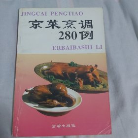 京菜烹调280例