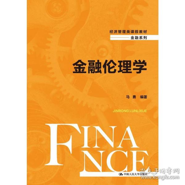 金融伦理学（经济管理类课程教材·金融系列）