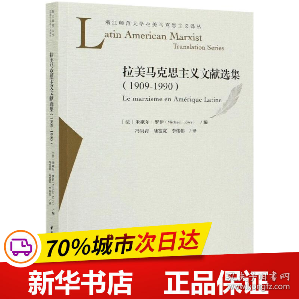 拉美马克思主义文献选集（1909-1990）