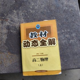 教材动态全解.高中物理.2年级 下:人教统编版