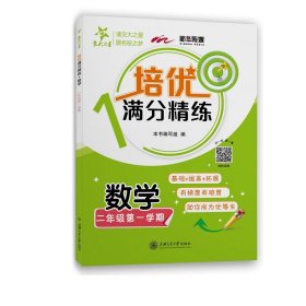 （上海）培优满分精练·数学（二年级第一学期）