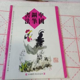 中国钢笔书法2005年3