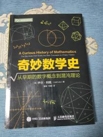 奇妙数学史 从早期的数字概念到混沌理论