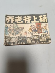 连环画 乔老爷上轿连环画