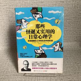 那些怪诞又实用的日常心理学