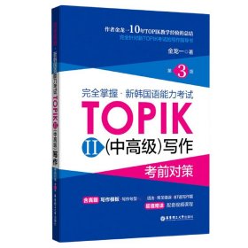 完全掌握.新韩国语能力考试TOPIKII(中高级)写作考前对策（第3版）