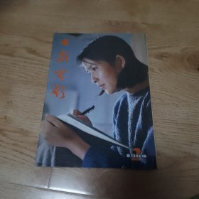 大众电影 1984年第2期总第368期