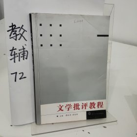 普通高等院校汉语言文学专业规划教材：文学批评教程