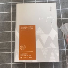 吾国与吾民