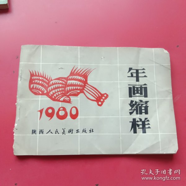 年画缩样1980，陕西人民美术出版社