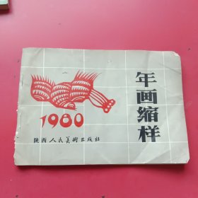 年画缩样1980，陕西人民美术出版社