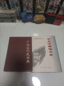 中共济南地方史.第一卷。中国近代史词典