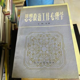 思想政治工作心理学