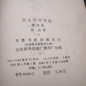 古文字学导论 增订本（ 齐鲁书社 1981年一版一印）