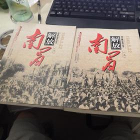 南昌解放 1949.5.22（全二册）