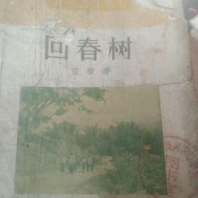 50年代文学作品 回春树