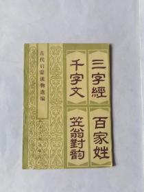 三字经百家姓千字文笠翁对韵（封面下有一撕口书脊上有点磨损）