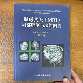 脑磁共振（MRI）局部解剖与功能图谱（第2版）