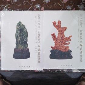 2015中国玉石雕刻艺术百花奖作品集  玉雕（一）〈二）