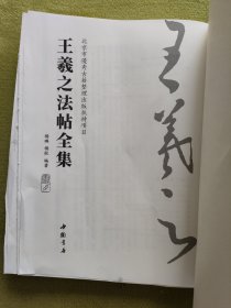 王羲之法帖全集（上中册）