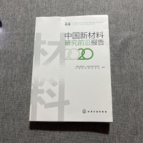 中国新材料研究前沿报告（2020）