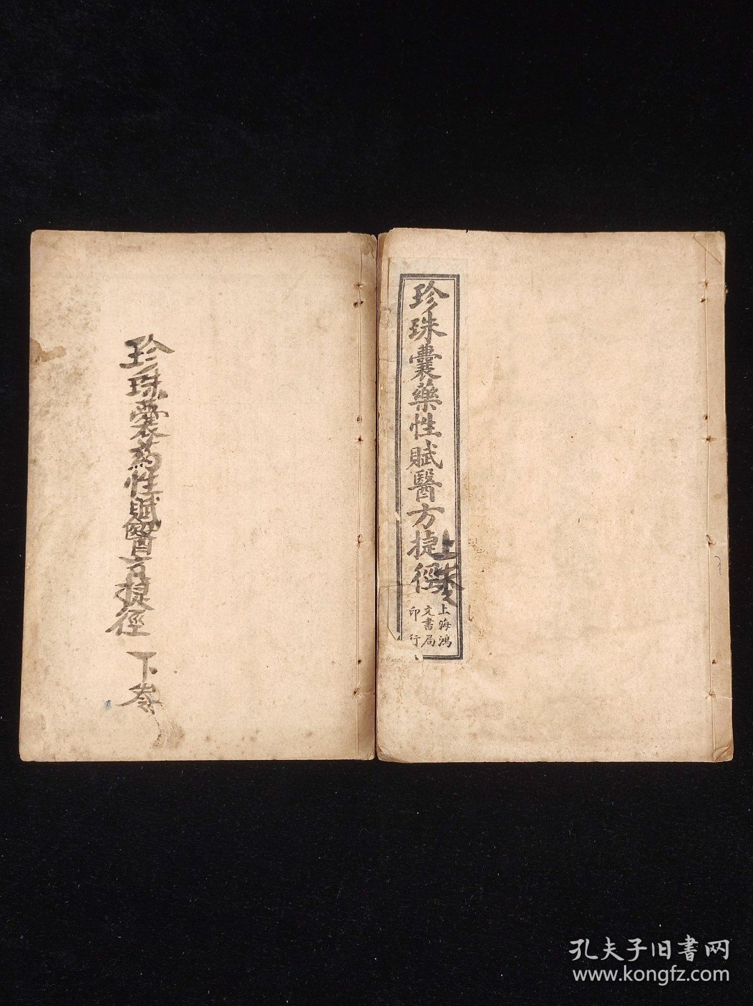 老医书《珍珠囊药性赋医方捷径》民国上海弘文书局石印本，太医院原本校正，线装二册上下卷全，附《四言举要》《四百味药性歌括》，尺寸20.4/13.5厘米，品相如图所示，包老！