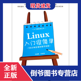 Linux入門很簡單/入門很簡單叢書 9787302280989